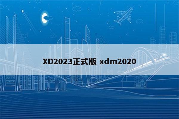 XD2023正式版 xdm2020