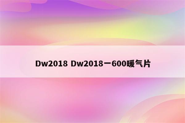 Dw2018 Dw2018一600暖气片