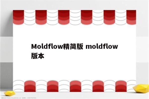 Moldflow精简版 moldflow版本