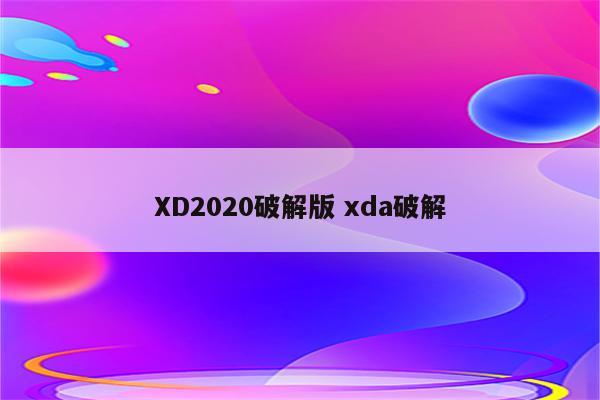 XD2020破解版 xda破解