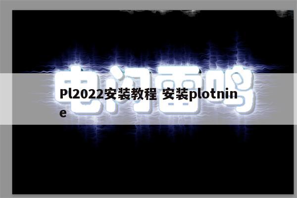 Pl2022安装教程 安装plotnine