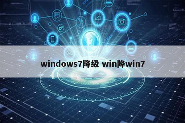 windows7降级 win降win7