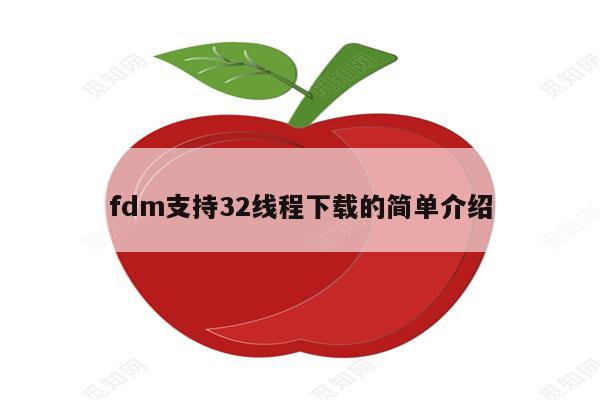 fdm支持32线程下载的简单介绍