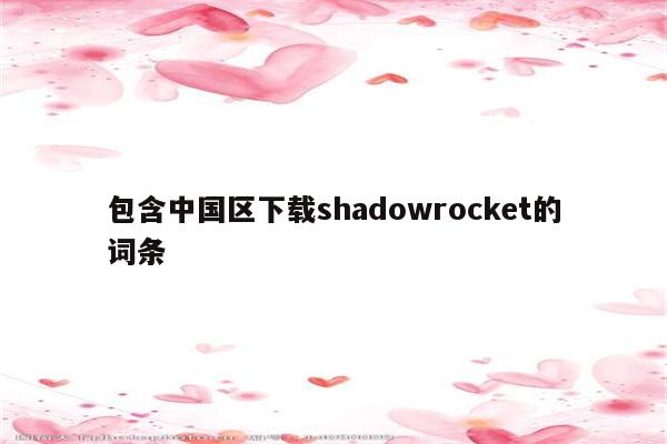 包含中国区下载shadowrocket的词条