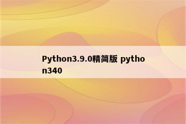 Python3.9.0精简版 python340