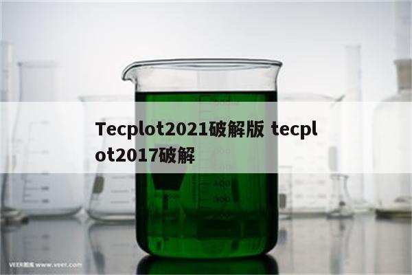 Tecplot2021破解版 tecplot2017破解