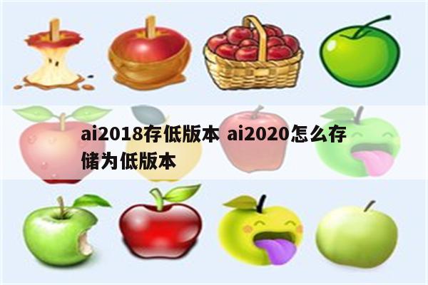 ai2018存低版本 ai2020怎么存储为低版本