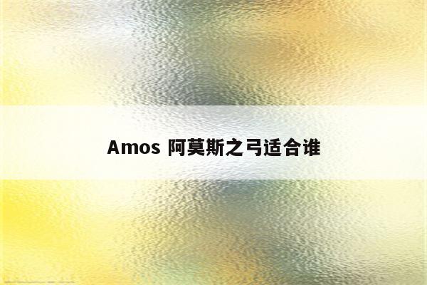 Amos 阿莫斯之弓适合谁