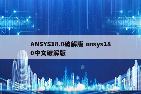 ANSYS18.0破解版 ansys180中文破解版