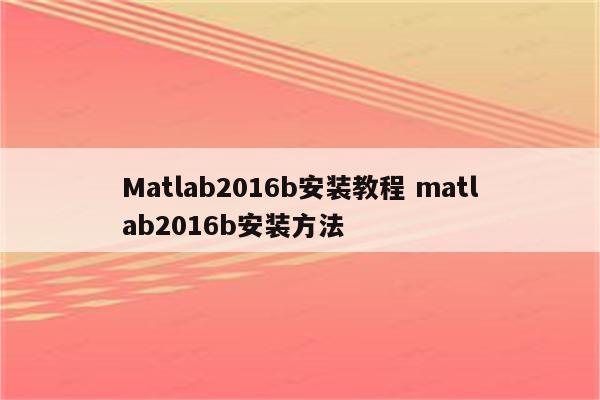 Matlab2016b安装教程 matlab2016b安装方法