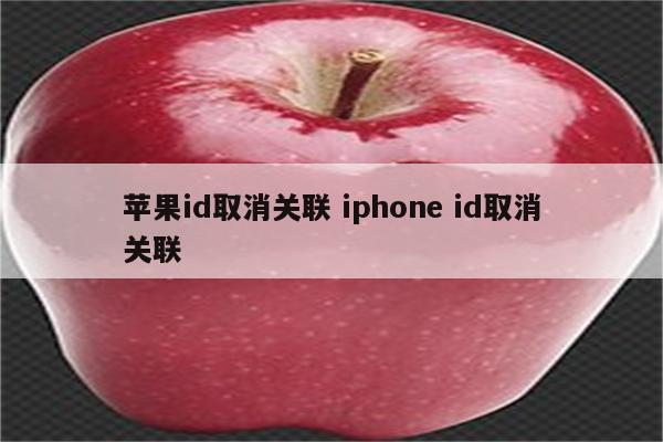 苹果id取消关联 iphone id取消关联