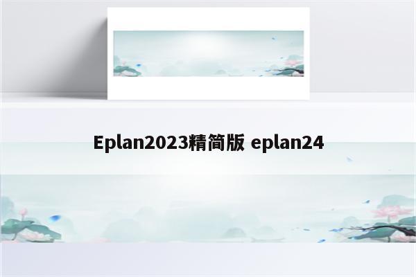 Eplan2023精简版 eplan24