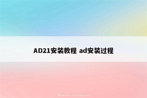 AD21安装教程 ad安装过程