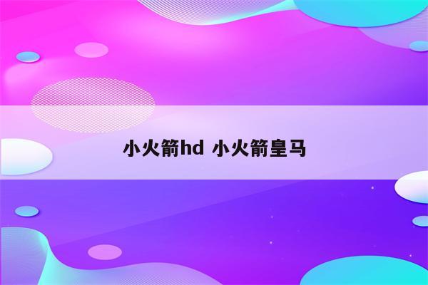 小火箭hd 小火箭皇马