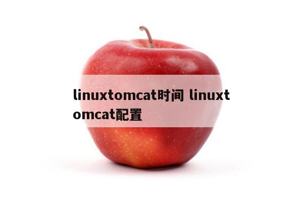 linuxtomcat时间 linuxtomcat配置