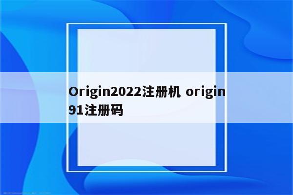 Origin2022注册机 origin91注册码