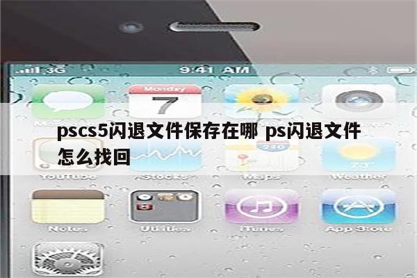 pscs5闪退文件保存在哪 ps闪退文件怎么找回