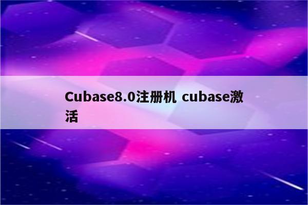 Cubase8.0注册机 cubase激活