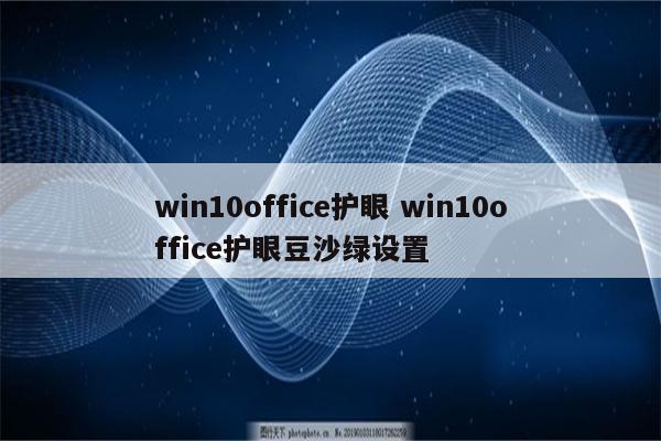 win10office护眼 win10office护眼豆沙绿设置