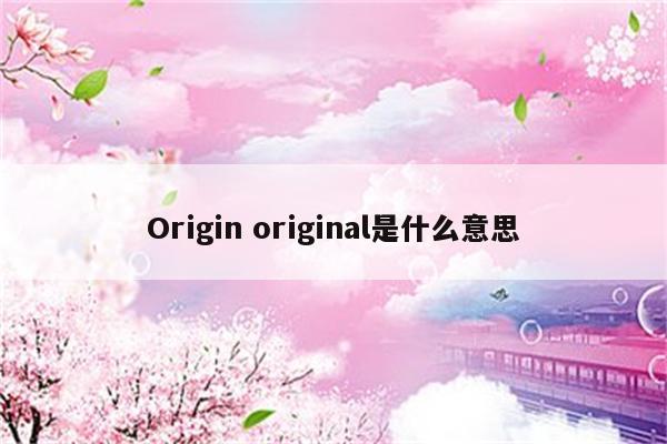 Origin original是什么意思