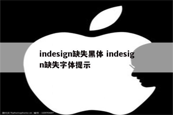 indesign缺失黑体 indesign缺失字体提示