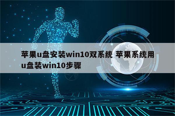 苹果u盘安装win10双系统 苹果系统用u盘装win10步骤