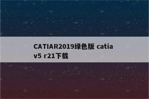 CATIAR2019绿色版 catia v5 r21下载