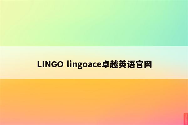 LINGO lingoace卓越英语官网