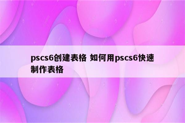 pscs6创建表格 如何用pscs6快速制作表格