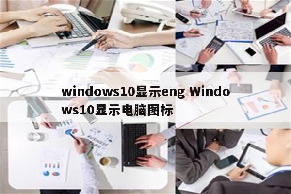 windows10显示eng Windows10显示电脑图标