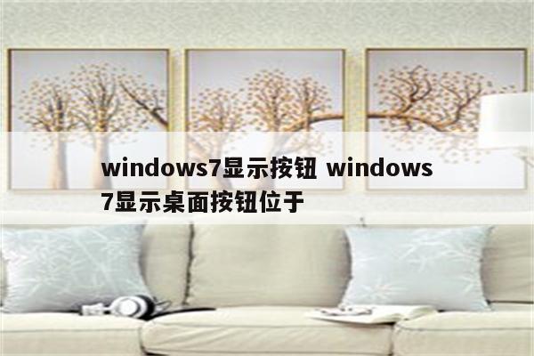 windows7显示按钮 windows7显示桌面按钮位于