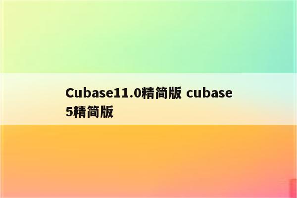 Cubase11.0精简版 cubase5精简版