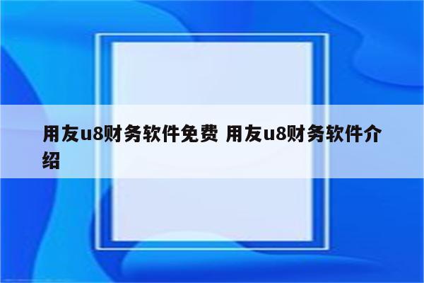 用友u8财务软件免费 用友u8财务软件介绍