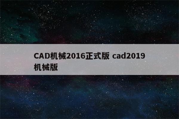 CAD机械2016正式版 cad2019机械版