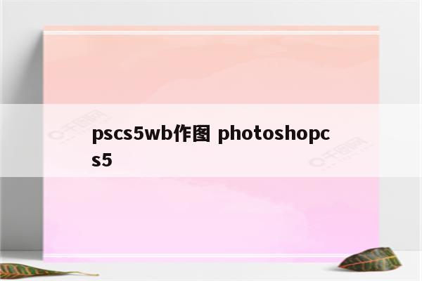 pscs5wb作图 photoshopcs5