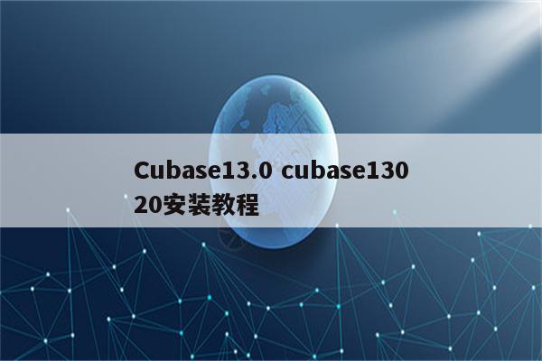 Cubase13.0 cubase13020安装教程