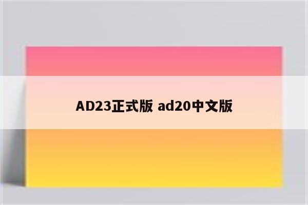 AD23正式版 ad20中文版