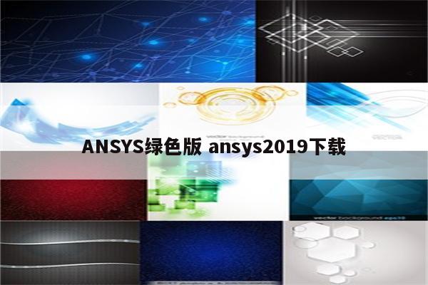 ANSYS绿色版 ansys2019下载