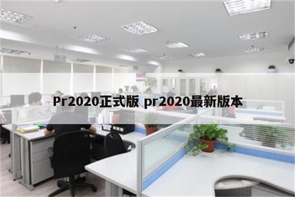 Pr2020正式版 pr2020最新版本