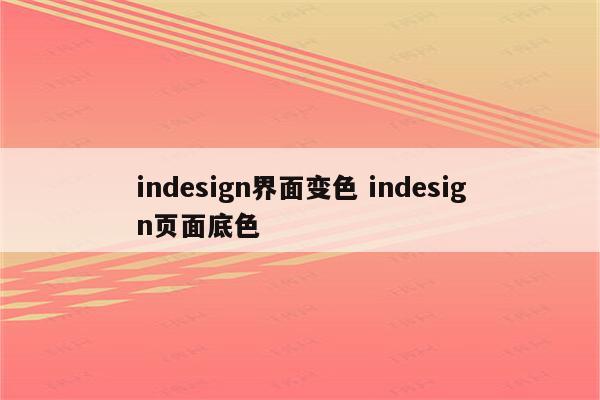 indesign界面变色 indesign页面底色