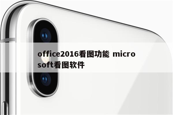 office2016看图功能 microsoft看图软件