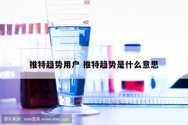 推特趋势用户 推特趋势是什么意思