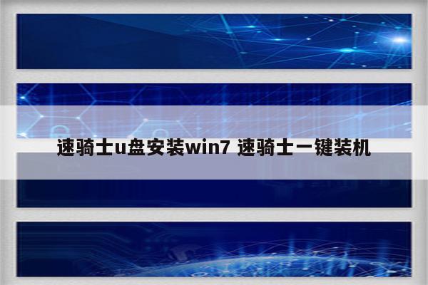 速骑士u盘安装win7 速骑士一键装机