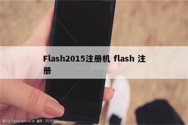 Flash2015注册机 flash 注册