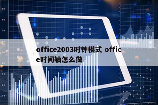 office2003时钟模式 office时间轴怎么做