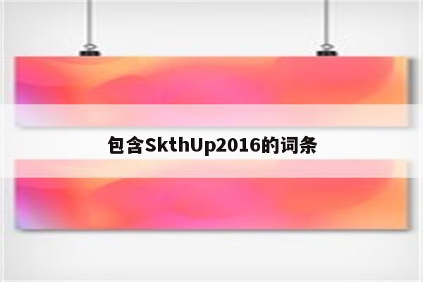 包含SkthUp2016的词条