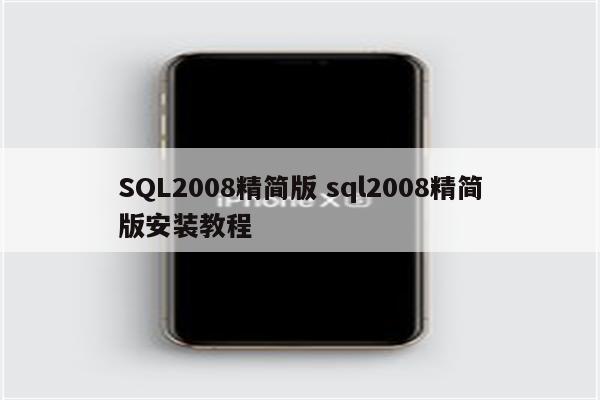 SQL2008精简版 sql2008精简版安装教程