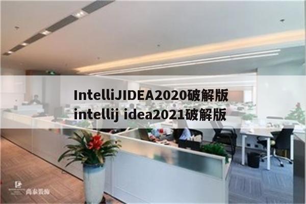 IntelliJIDEA2020破解版 intellij idea2021破解版