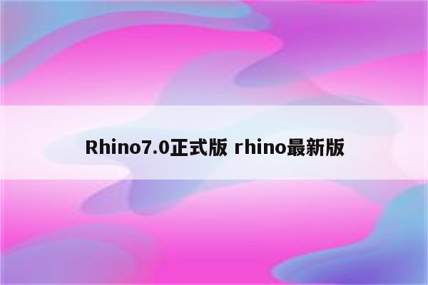 Rhino7.0正式版 rhino最新版