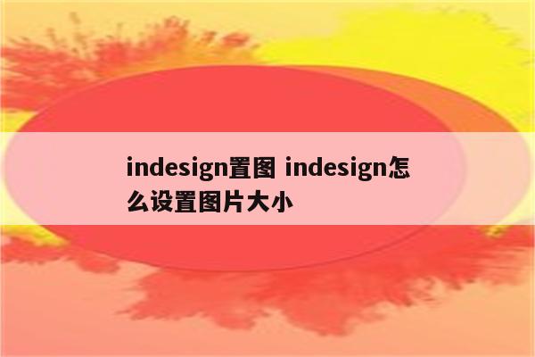 indesign置图 indesign怎么设置图片大小